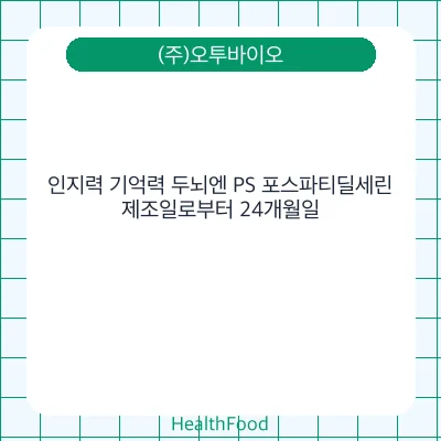 인지력 기억력 두뇌엔 PS 포스파티딜세린