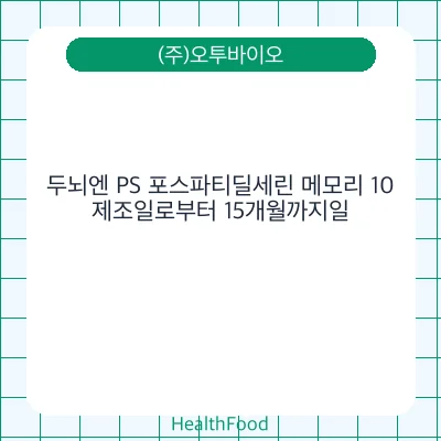 두뇌엔 PS 포스파티딜세린 메모리 10