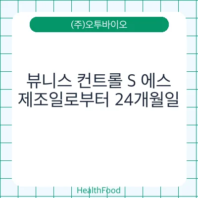 뷰니스 컨트롤 S 에스