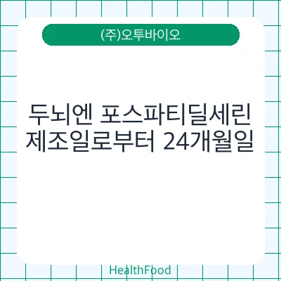 두뇌엔 포스파티딜세린