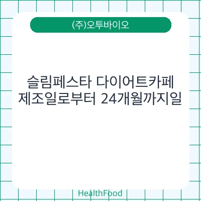 슬림페스타 다이어트카페