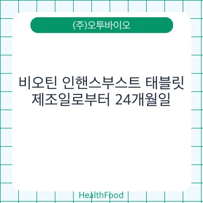 비오틴 인핸스부스트 태블릿