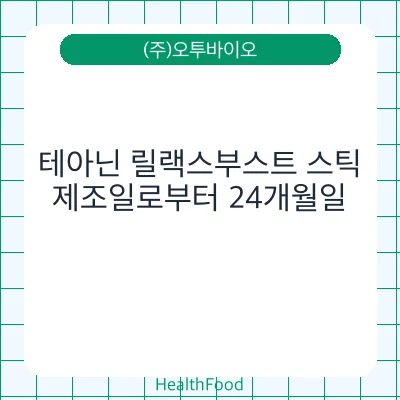 테아닌 릴랙스부스트 스틱