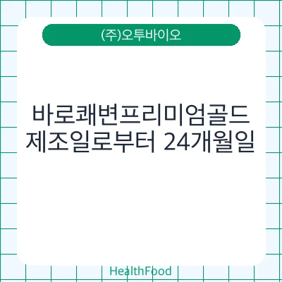 바로쾌변프리미엄골드