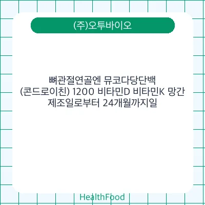 뼈관절연골엔 뮤코다당단백 (콘드로이친) 1200 비타민D 비타민K 망간