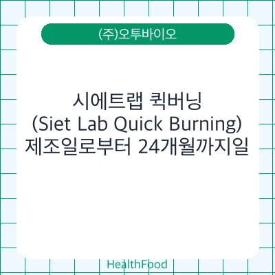 시에트랩 퀵버닝(Siet Lab Quick Burning)