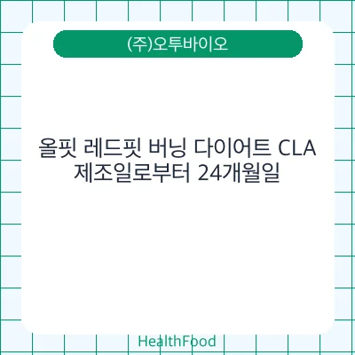 올핏 레드핏 버닝 다이어트 CLA