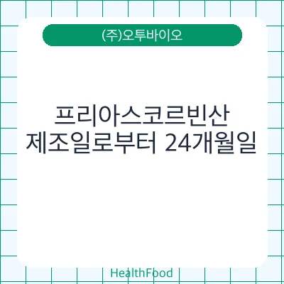 프리아스코르빈산