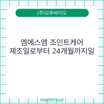 엠에스엠 조인트케어