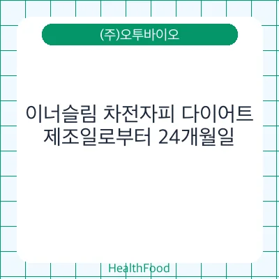 이너슬림 차전자피 다이어트