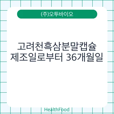 고려천흑삼분말캡슐