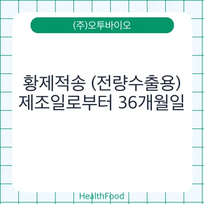 황제적송 (전량수출용)