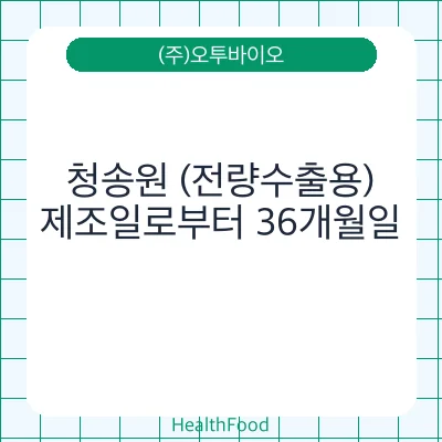 청송원 (전량수출용)