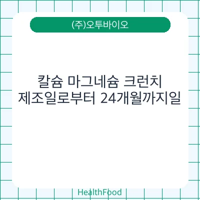 칼슘 마그네슘 크런치