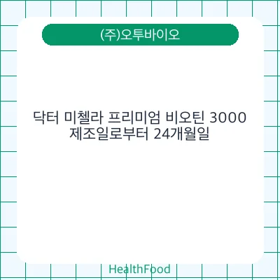 닥터 미첼라 프리미엄 비오틴 3000