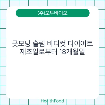 굿모닝 슬림 바디컷 다이어트