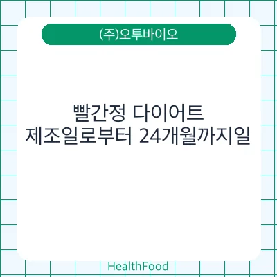빨간정 다이어트