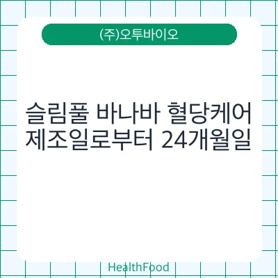 슬림풀 바나바 혈당케어