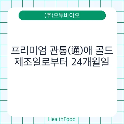 프리미엄 관통(通)애 골드