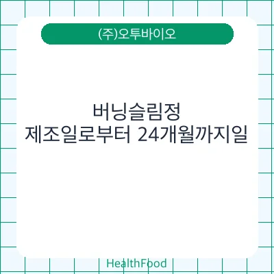 버닝슬림정
