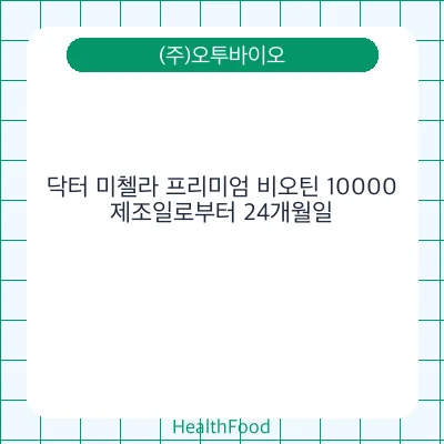닥터 미첼라 프리미엄 비오틴 10000