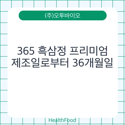 365 흑삼정 프리미엄