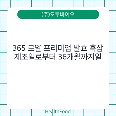 365 로얄 프리미엄 발효 흑삼