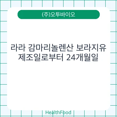 라라 감마리놀렌산 보라지유