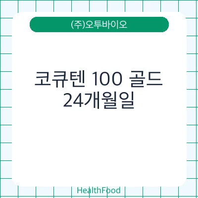 코큐텐 100 골드