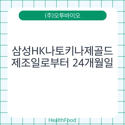 삼성HK나토키나제골드