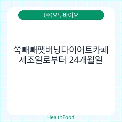 쏙빼빼팻버닝다이어트카페