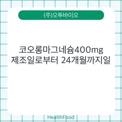 코오롱마그네슘400mg