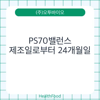 PS70밸런스