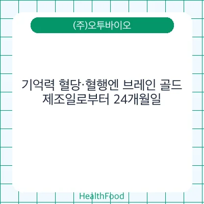 기억력 혈당·혈행엔 브레인 골드