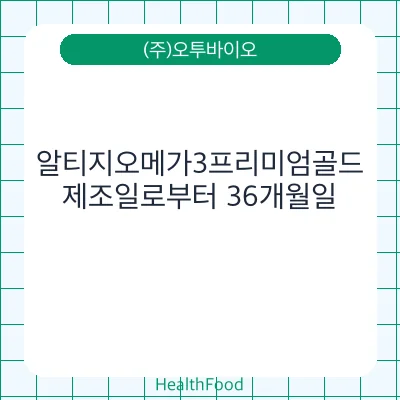 알티지오메가3프리미엄골드