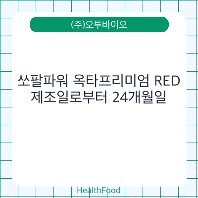 쏘팔파워 옥타프리미엄 RED
