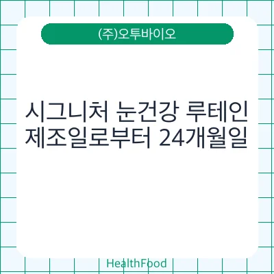 시그니처 눈건강 루테인
