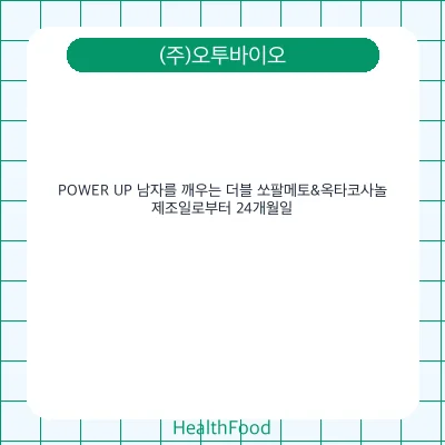 POWER UP 남자를 깨우는 더블 쏘팔메토&옥타코사놀