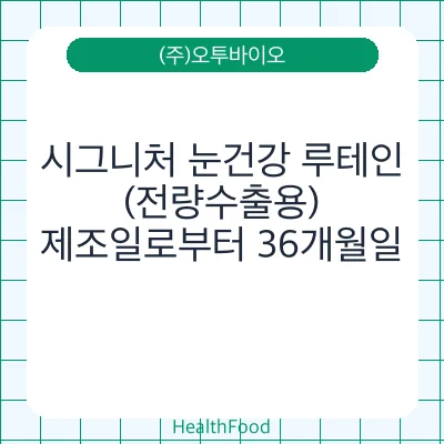 시그니처 눈건강 루테인 (전량수출용)