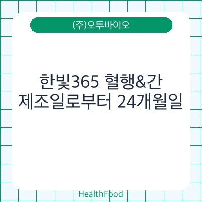 한빛365 혈행&간