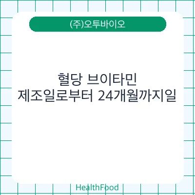 혈당 브이타민