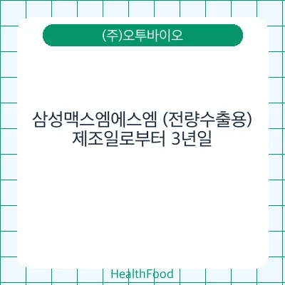 삼성맥스엠에스엠 (전량수출용)