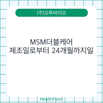 MSM더블케어