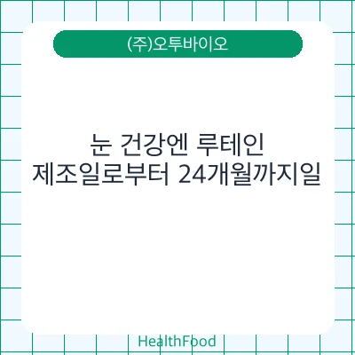눈 건강엔 루테인