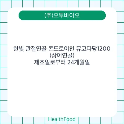 한빛 관절연골 콘드로이친 뮤코다당1200 (상어연골)