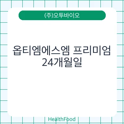 옵티엠에스엠 프리미엄
