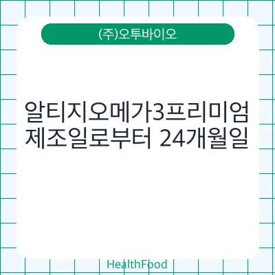 알티지오메가3프리미엄