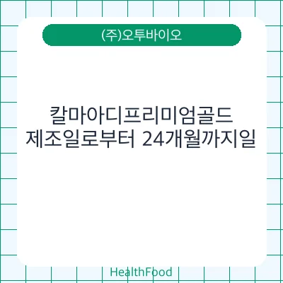 칼마아디프리미엄골드