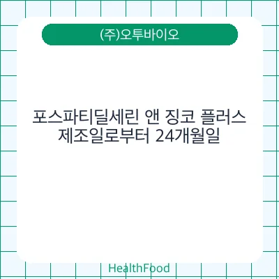 포스파티딜세린 앤 징코 플러스
