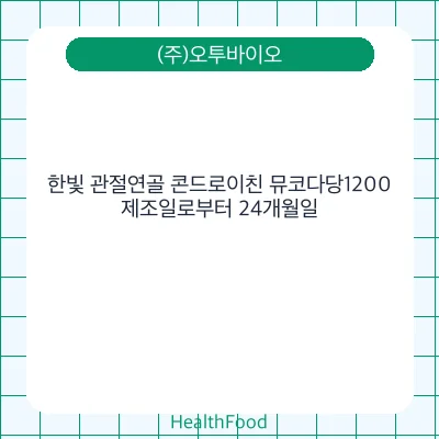 한빛 관절연골 콘드로이친 뮤코다당1200